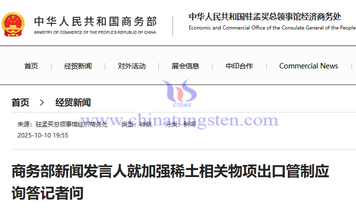 商務(wù)部新聞發(fā)言人就加強(qiáng)稀土相關(guān)物項(xiàng)出口管制應(yīng)詢(xún)答記者問(wèn)