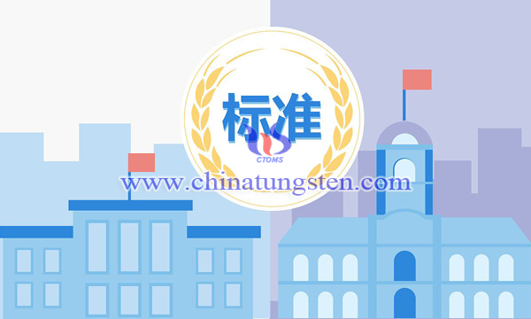 稀土行業(yè)標(biāo)準(zhǔn)圖片