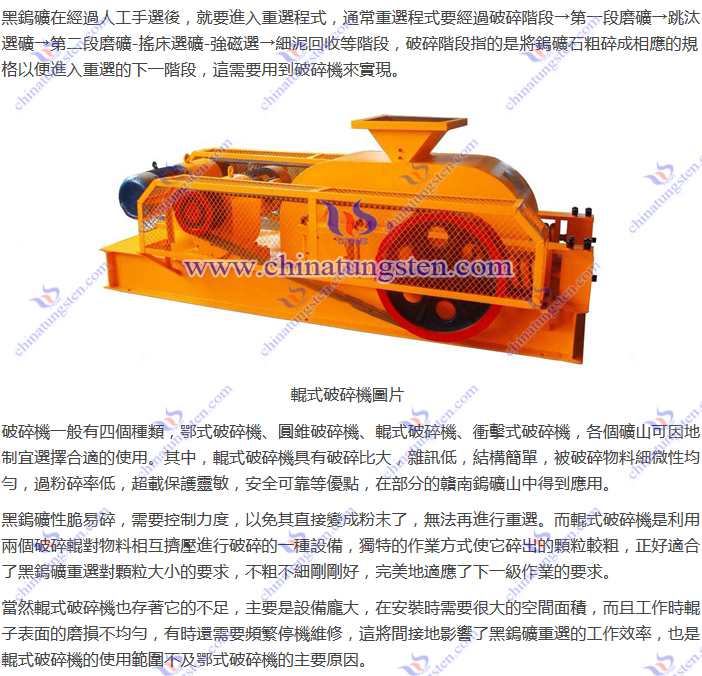 黑鎢礦重選-輥式破碎機(jī)圖片