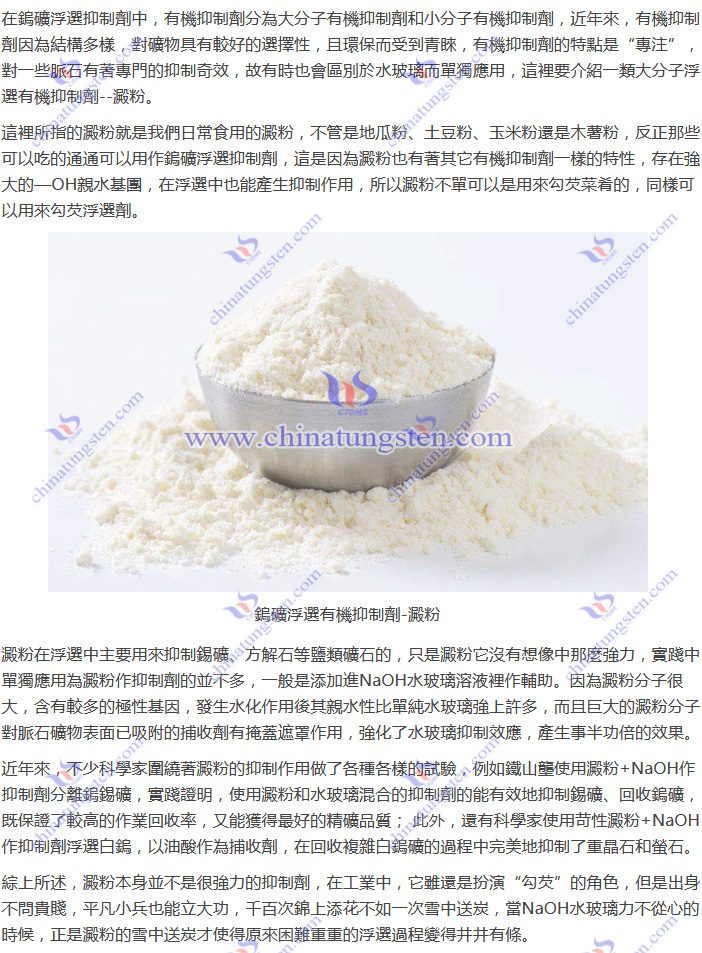 鎢礦浮選有機(jī)抑制劑-澱粉