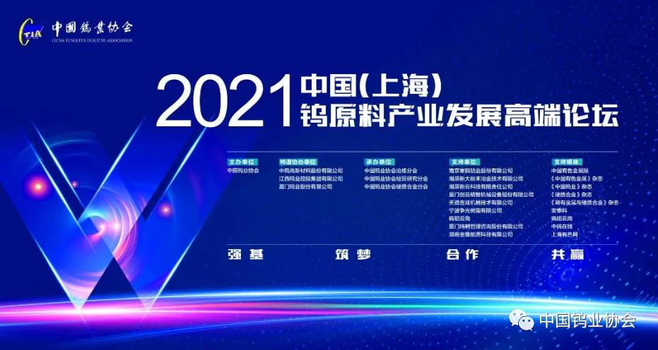 關(guān)于召開中國鎢工業(yè)裝備産業(yè)論壇的預通知圖片