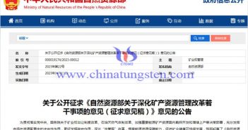 鎢鉬稀土等礦産資源深化管理改革意見公告