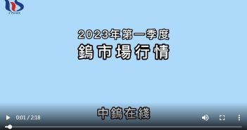 2023年第一季度鎢市場(chǎng)行情