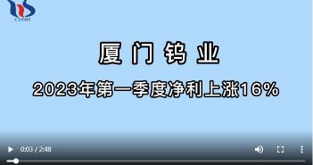 廈門鎢業(yè)2023年第一季度淨(jìng)利上漲16%