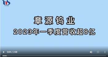 章源鎢業(yè)2023年一季度營收超8億