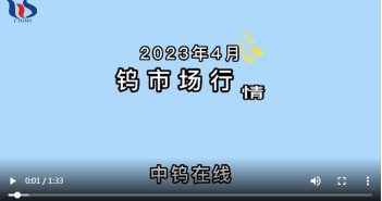 2023年4月鎢市場行情