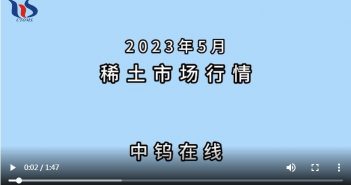 2023年5月中國(guó)稀土製品價(jià)格走勢(shì)