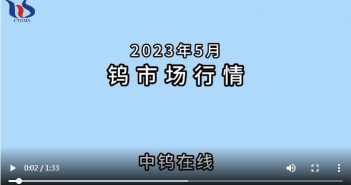 2023年5月鎢製品價(jià)格走勢(shì)