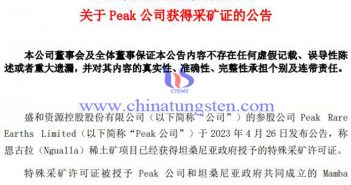 Peak公司Ngualla稀土礦項(xiàng)目獲得采礦證公告