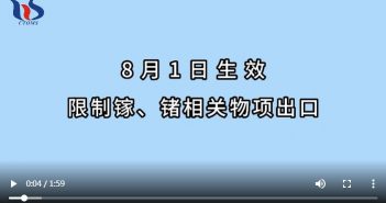 鎵、鍺相關(guān)物項實施出口管制