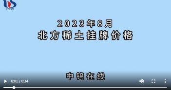 2023年8月北方稀土掛牌價格