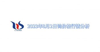 2023年8月2日鎢價格行情分析