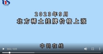 2023年9月北方稀土掛牌價格