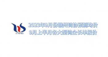 2023年9月贛州鎢協(xié)預(yù)測均價(jià)與上半月各大型鎢企長單報(bào)價(jià)