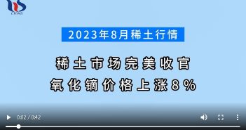 2023年8月稀土市場行情