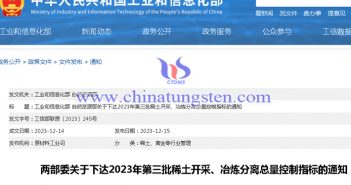 關(guān)于2023年第三批稀土開采冶煉分離總量控制指標(biāo)圖片