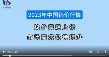 2023年中國(guó)鎢價(jià)行情