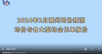 2024年2月贛州鎢協(xié)預測均價與各大型鎢企長單報價