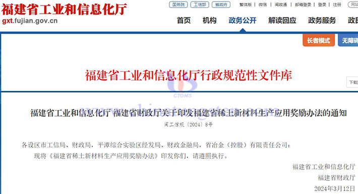 福建省稀土新材料生產(chǎn)應(yīng)用獎(jiǎng)勵(lì)辦法公告