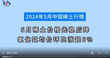 5月稀土行情如何