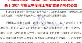 北方稀土2024年第三季度稀土精礦交易價格小降