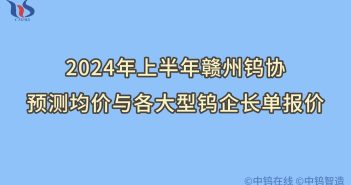 2024年上半年贛州鎢協(xié)預(yù)測(cè)均價(jià)走勢(shì)如何