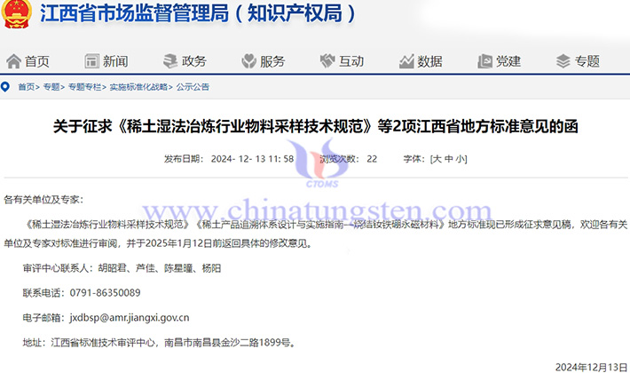 關(guān)於徵求稀土行業(yè)的江西省地方標準意見的函公告