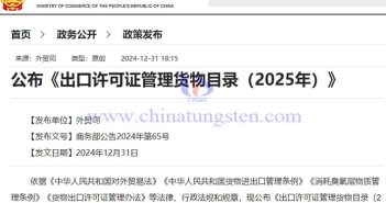 2025年出口授權(quán)管理貨物目錄公告