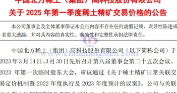 北方稀土2025年第一季度稀土精礦交易價格公告