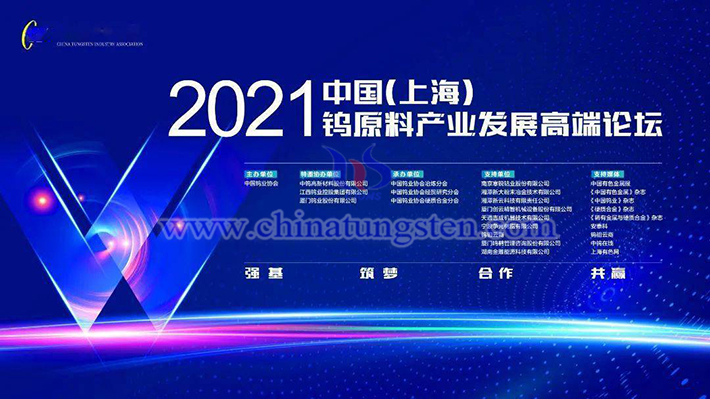 On October 18, 2021, "2021 China (Shanghai) Tungsten Raw Material Industry Development High-end Forum" was held in Shanghai. 