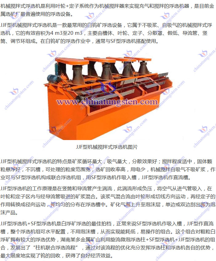 白鎢礦浮選設(shè)備--JJF型機械攪拌式浮選機圖片