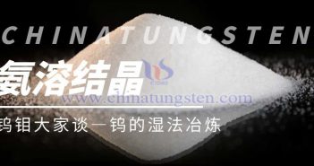 鎢的濕法冶煉——氨溶結(jié)晶