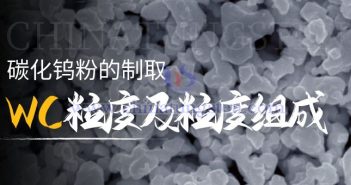 碳化鎢粉的制取——WC粒度及粒度組成