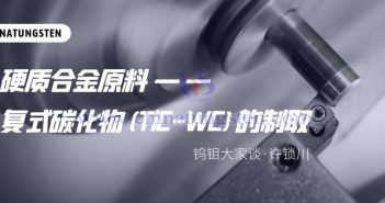 復(fù)式碳化物（TiC-WC）的制取