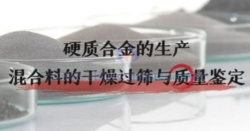 硬質(zhì)合金混合料的干燥過篩與質(zhì)量鑒定圖片