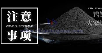 硬質(zhì)合金混合料制取過程中的注意事項圖片