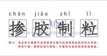 硬質(zhì)合金的生產(chǎn)——摻膠制粒