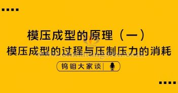 硬質(zhì)合金模壓成型的原理——過程與壓制壓力消耗