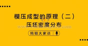 硬質(zhì)合金模壓成型的原理——壓坯密度分布