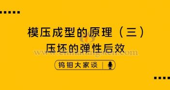 硬質(zhì)合金模壓成型的原理——壓坯的彈性后效