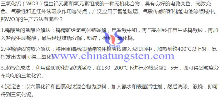 WO3的生產(chǎn)方法圖片