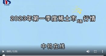 2023年第一季度稀土市場行情