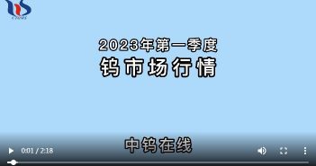 2023年第一季度鎢市場行情