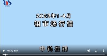 2023年1-4月鉬市場行情