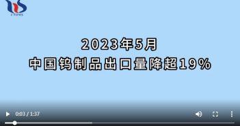 2023年5月中國鎢制品出口情況