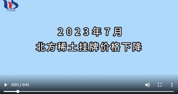 2023年7月北方稀土掛牌價格