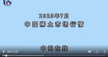 2023年7月中國稀土市場行情