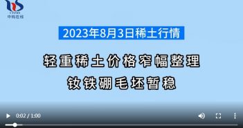 2023年8月3日稀土價(jià)格圖片