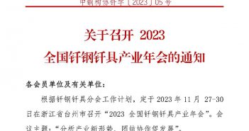 2023全國(guó)釬鋼釬具產(chǎn)業(yè)年會(huì)將在11月底召開(kāi)