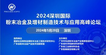 2024深圳國際粉末冶金論壇